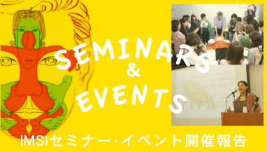 IMSIセミナー・イベント開催報告 SEMINARS & EVENTS
