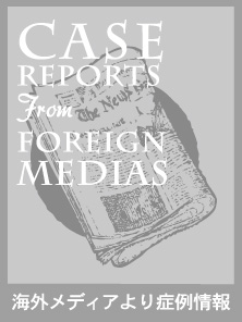 海外メディアより症例情報 CASE REPORTS From FOREIGN MEDIAS